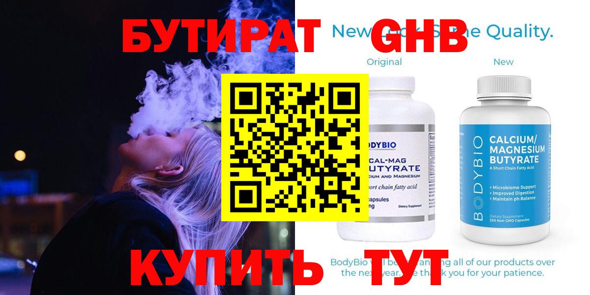 БУТИРАТ оксибутират  Вход с VPN  Белорецк 