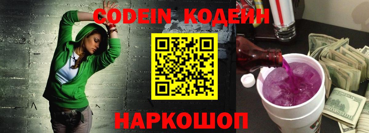 Кодеин напиток Lean (лин)  Вход с VPN  Кодеин Purple Drank  Белорецк 